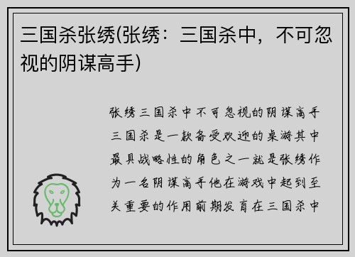 三国杀张绣(张绣：三国杀中，不可忽视的阴谋高手)