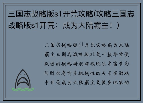 三国志战略版s1开荒攻略(攻略三国志战略版s1开荒：成为大陆霸主！)