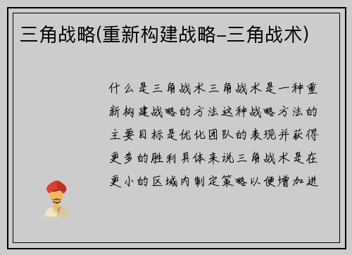 三角战略(重新构建战略-三角战术)