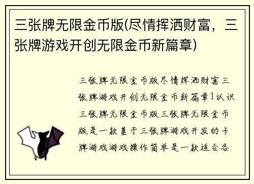 三张牌无限金币版(尽情挥洒财富,三张牌游戏开创无限金币新篇章) 三张牌无限金币版(尽情挥洒财富,三张牌游戏开创无限金币新篇章)