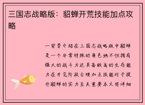 三国志战略版：貂蝉开荒技能加点攻略