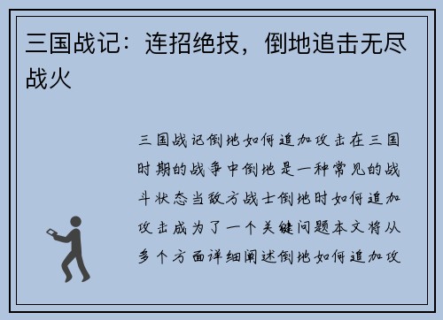 三国战记：连招绝技，倒地追击无尽战火