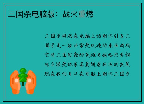 三国杀电脑版：战火重燃